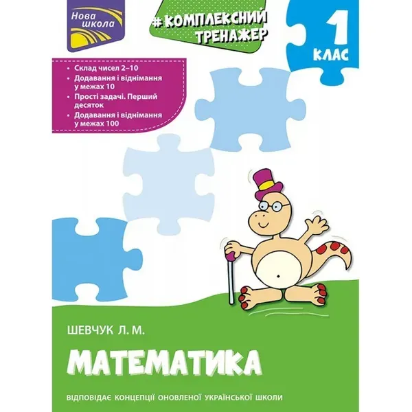 НУШ 1 клас. Математика. Комплексний тренажер. Шевчук Л. М. 9786177312757