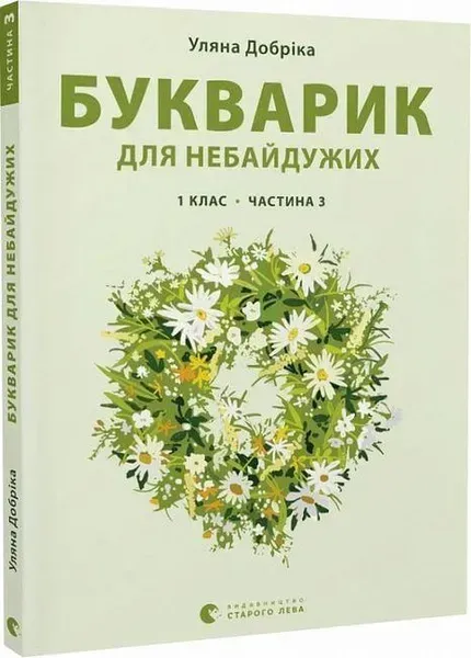 35605375126761.webp Букварик для небайдужих: 1 клас. Частина 3 - Уляна Добріка - ВСЛ (106853) - Зображення 1