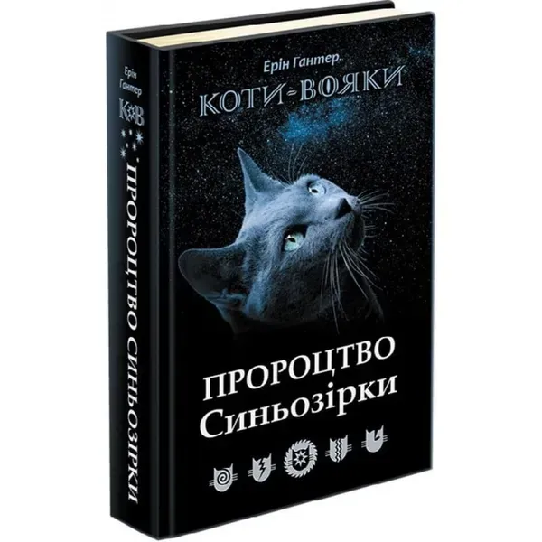 Коти-вояки. Пророцтво Синьозірки. Спеціальне видання. Гантер Е. 9786177661695