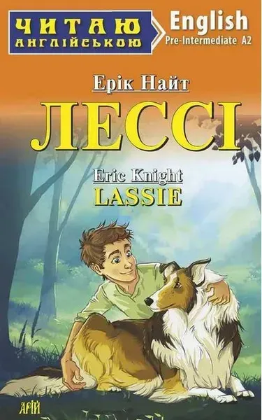 Читаю англійською: Лессі / Lassie / АРІЙ