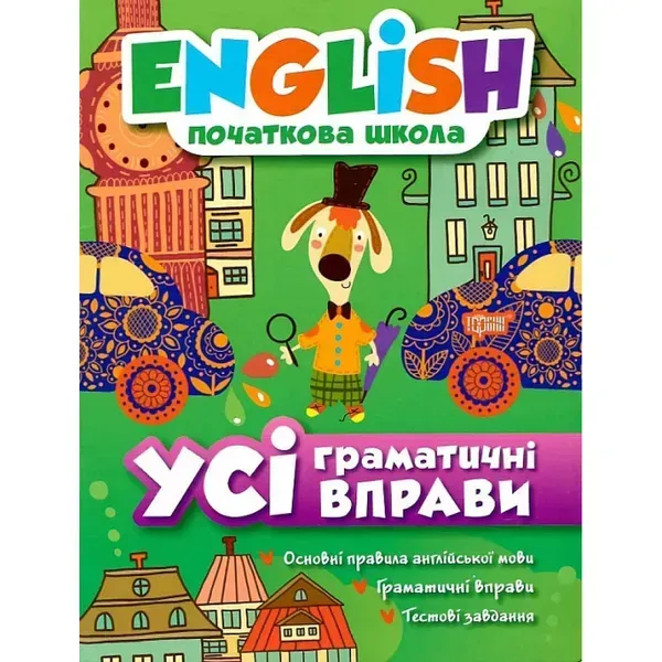 English. Початкова школа. Усі граматичні вправи. Ірина Мальцева. 978-966-939-383-8