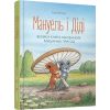 Мануель і Діді. Велика книга маленьких мишачих пригод. Книга 1. Мозер Е. 978-617-679-116-4