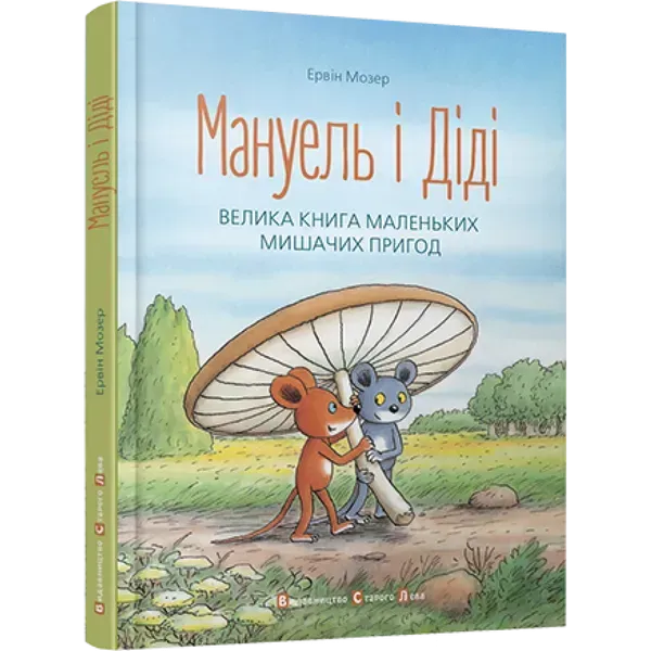 35789884074823.webp Мануель і Діді. Велика книга маленьких мишачих пригод. Книга 1. Мозер Е. 978-617-679-116-4 - Зображення 1