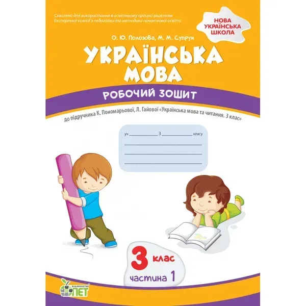 НУШ 3 клас. Українська мова. Робочий зошит до підручника К. Пономарьова. Частина 1. Супрун М. 978-966-925-359-0