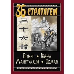 36 Стратагем. Бізнес. Війна. Маніпуляції. Обман / Балог В. / Арій