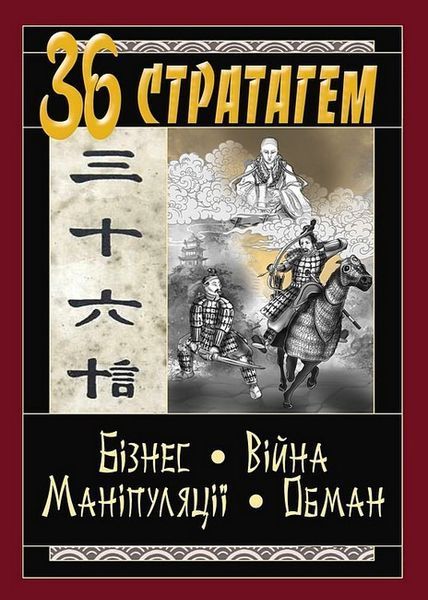 36 Стратагем. Бізнес. Війна. Маніпуляції. Обман / Балог В. / Арій