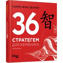 36 стратегем для керівника