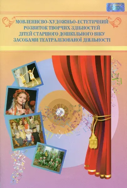 Мовленнєво-художньо-естетичний розвиток творчих здібностей дітей старшого дошкільного віку - Наумчук Т.В. - Грамота (107307)