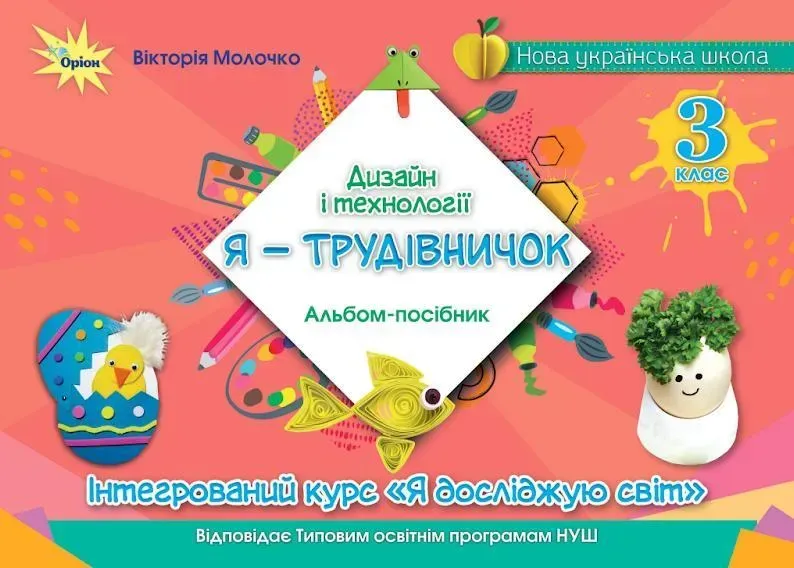 Дизайн і технології, 3 кл., Альбом "Я - Трудівничок" - Молочко В.В. - ОРІОН (107068)