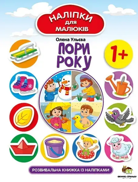 Наліпки для малюків. Пори року 1+ - Ульєва О. - ПЕТ (123693)