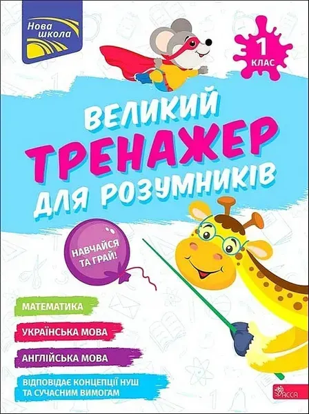 Великий тренажер для розумників. 1 кл. / АССА