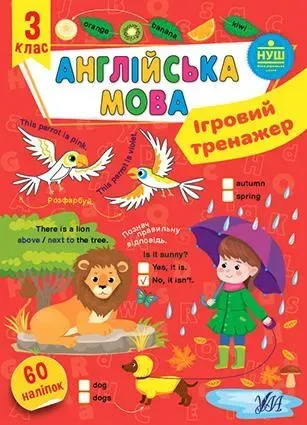 Ігровий тренажер. Англійська мова. 3 клас - Собчук О. С. - УЛА (106969)
