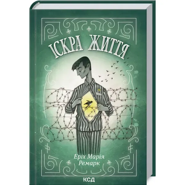 Іскра життя. Ремарк Е.М. - Ремарк Еріх Марія - КСД (118000)