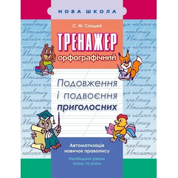 НУШ 2-3 клас. Тренажер орфографічний. Подовження і подвоєння приголосних. Сондей С. М. 9786177312993