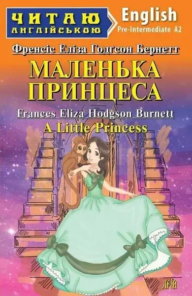 Читаю англійською: Маленька Принцеса / A Little Princess / АРІЙ
