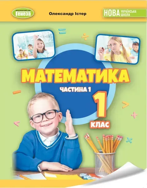 Математика, 1 кл., Навчальний посібник Ч.1. (2023) НУШ_2 - Істер О. С. - ГЕНЕЗА (105432)