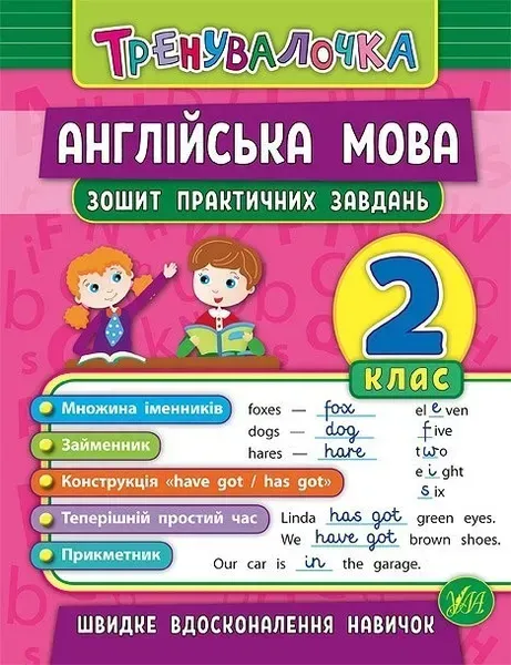 Тренувалочка. Англійська мова. 2 клас. Зошит практичних завдань - Чіміріс Ю. В. - УЛА (103994)