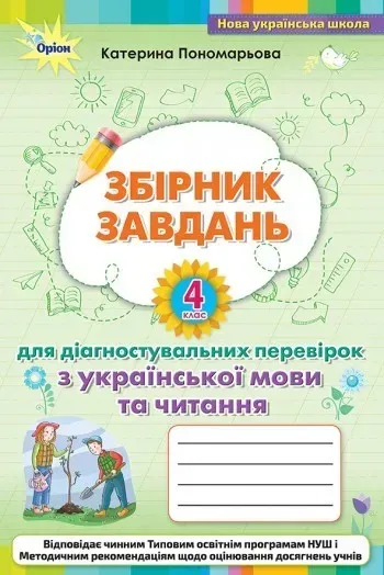 Зошит для діагностувальних перевірок з української мови та читання 4 кл. - Пономарьова К. І. - ОРІОН (104006)