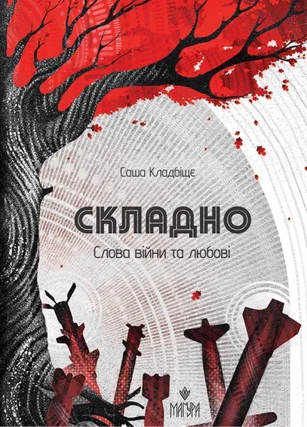 Складно. Слова війни та любові / Саша Кладбіщє / МАГУРА