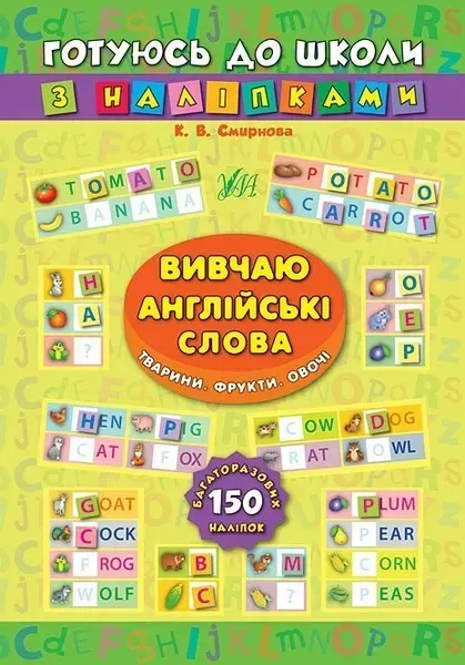 Готуюсь до школи з наліпками. Вивчаю англійські слова. Тварини. Фрукти. Овочі - Смирнова К. В. - УЛА (104863)