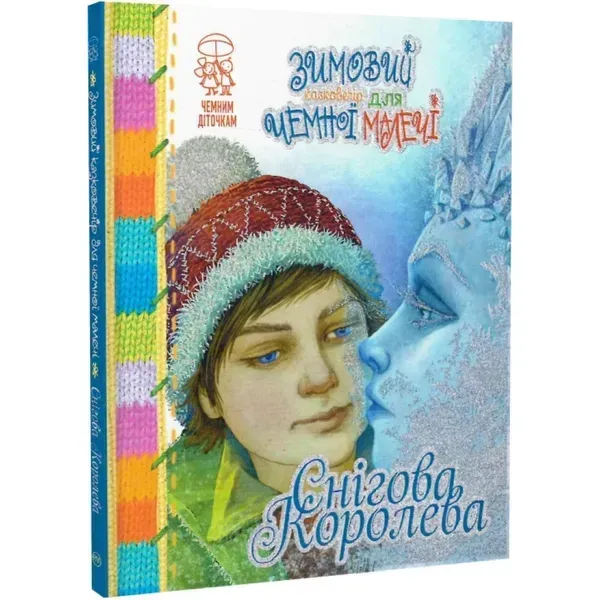 36863689963845.webp Зимовий казковечір для чемної малечі. Снігова королева. Андерсен Г. 978-966-917-779-7 - Зображення 1