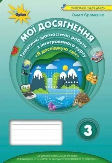 Я досліджую світ, 3 кл., Мої досягнення, Тематичні діагностичні роботи (до підручника Бібік) - Єременко О.В. - Оріон (103223)