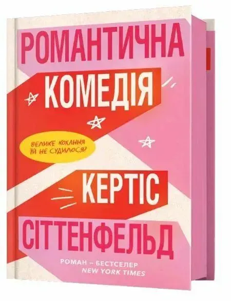 Романтична комедія - Сіттенфельд Кертіс - АРТБУКС (124457)