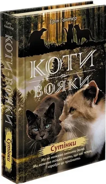 Коти вояки. Нове пророцтво. Книга 5. Сутінки - Ерін Гантер - АССА (104225)