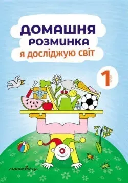 Я досліджую світ, 1 кл., Зошит "Домашня розминка" - Новакова І. - Мандрівець (103548)