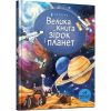 Велика книга зірок і планет. Боун Е. 9786177940165