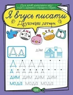 Я вчусь писати Друковані літери - Білик К.Д. - ТОРСІНГ (104931)