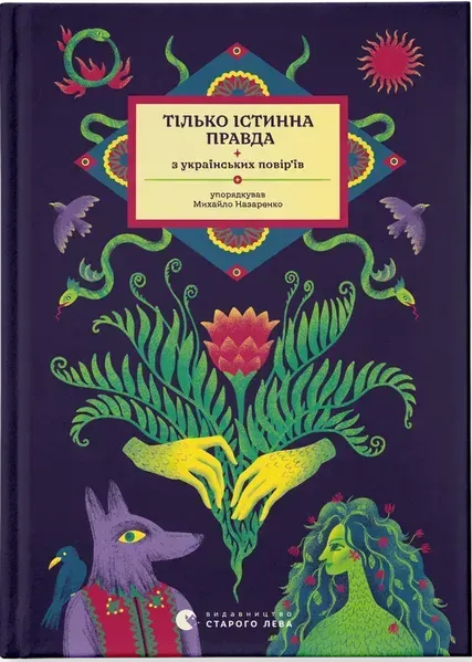 37158707976710.webp ТІЛЬКО ІСТИННА ПРАВДА. З українських повір’їв / Назаренко Михайло / ВСЛ - Зображення 1