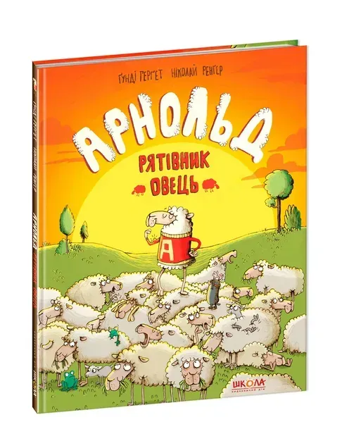 Арнольд. Рятівник овець. - Ґунді Герґет- Школа (106357)