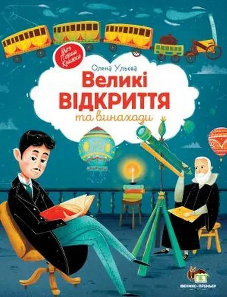 Великі відкриття та винаходи - Ульєва О. - ПЕТ (123660)