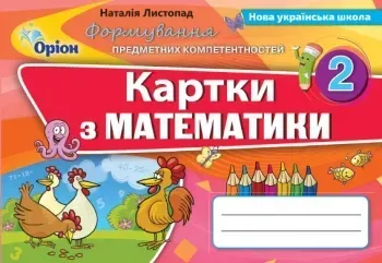 Математика, 2 кл., Формування предметних компетентностей, Картки (2019). - Листопад Н.П. - Оріон (103047)
