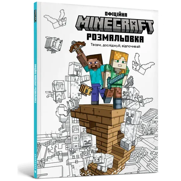 MINECRAFT Офіційна розмальовка. 9786175230558