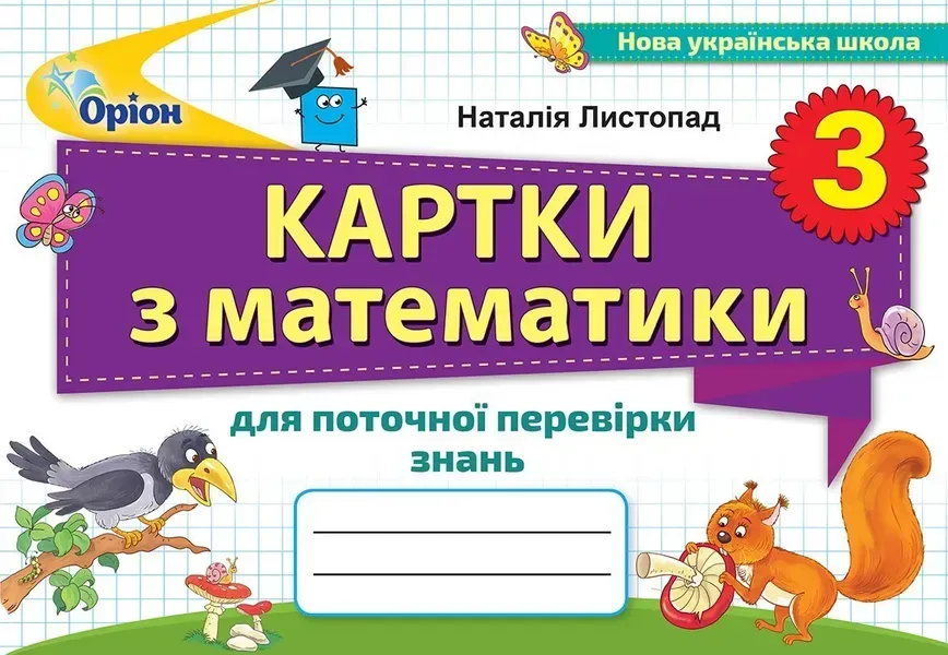 Картки з математики для поточної перевірки знань. 3 кл. - Листопад Н. П. - Оріон (103162)