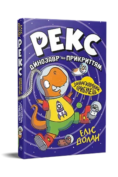 Рекс. Динозавр під прикриттям. Замаскований прибулець Кн. 2 / Долан Еліс / РМ