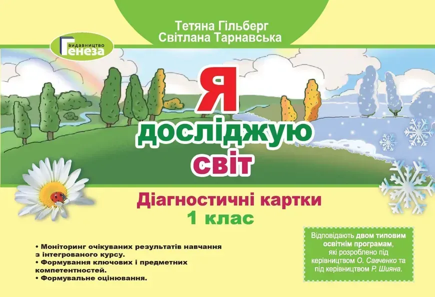 37620653192644.webp Я досліджую світ, 1 кл., Діагностичні тест-картки - Гільберг Т. Г. - Генеза (103352) - Зображення 1