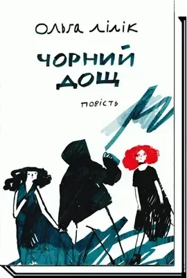 Чорний дощ: повість - Лілік О. - АКАДЕМІЯ (105309)