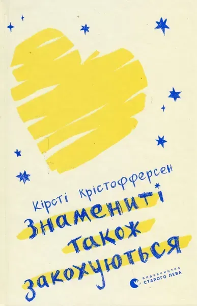 Знамениті також закохуються - Кірсті Крістофферсен - ВСЛ (122470)