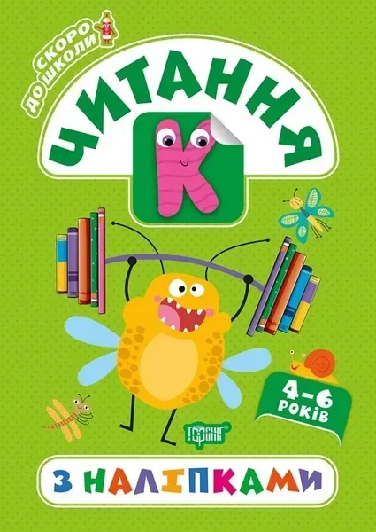 Скоро до школи Читання з наліпками - Фісіна А.А. - Торсінг (103766)