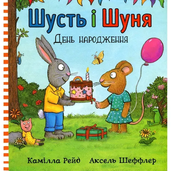 Книга Шусть і Шуня. День народження. Шеффлер А. 9786177940851