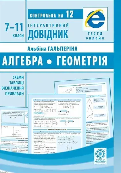 Інтерактивний довідник.Алгебра. і геометрія.Схеми і таблиці,визначення,приклади (Весна) Гальперіна А.Р - ВЕСНА