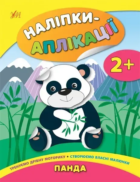 Наліпки-аплікації для малят. Панда - Смирнова К. В. - УЛА (104836)