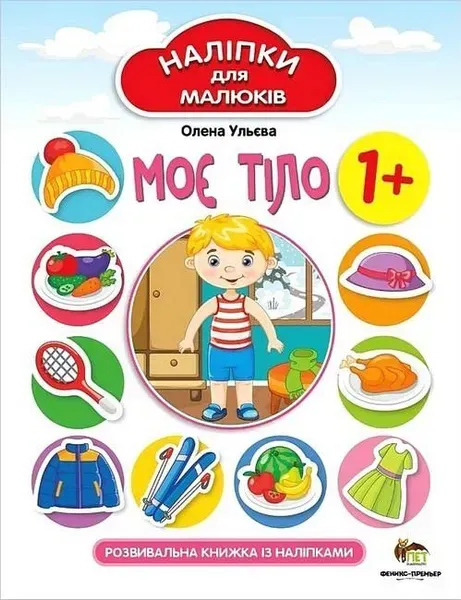 Наліпки для малюків. Моє тіло 1+ - Ульєва О. - ПЕТ (123692)