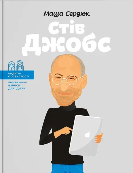 Видатні особистості. Біографічні нариси для дітей. Стів Джобс - Сердюк М. - ІРІО