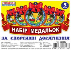 3826. Медалька. За спортивні досягнення