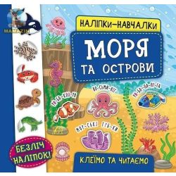 Наліпки-навчалки. Моря та острови - УЛА (104310)