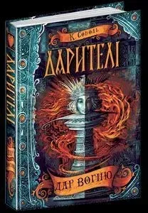 Дарителі. Дар вогню. - Катерина Соболь- Школа (106494)